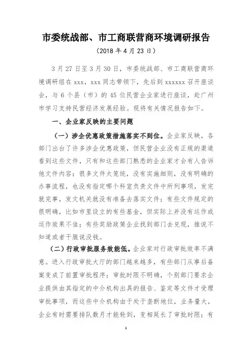营商环境调研报告