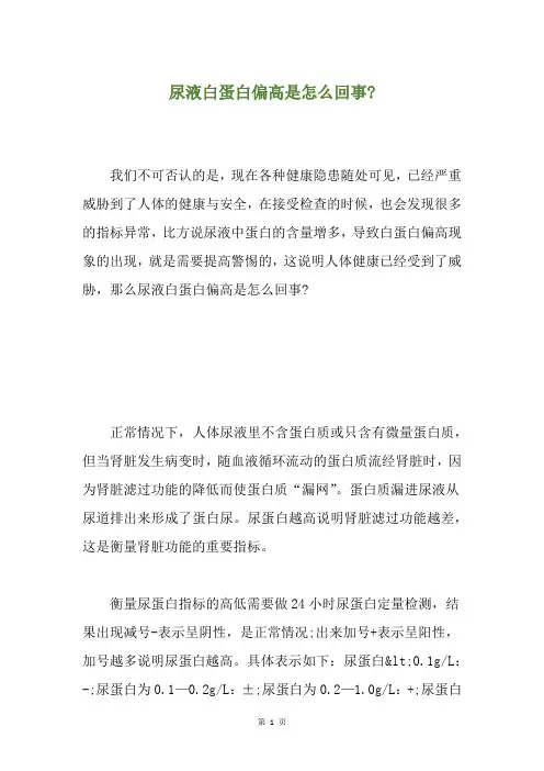 尿液白蛋白偏高是怎么回事-