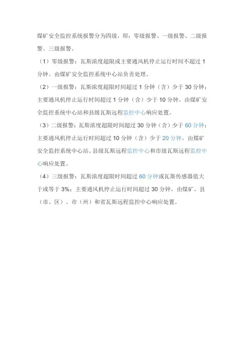 煤矿安全监控系统报警分为四级