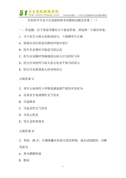全科医学专业卫生高级职称考试模拟试题及答案(一)