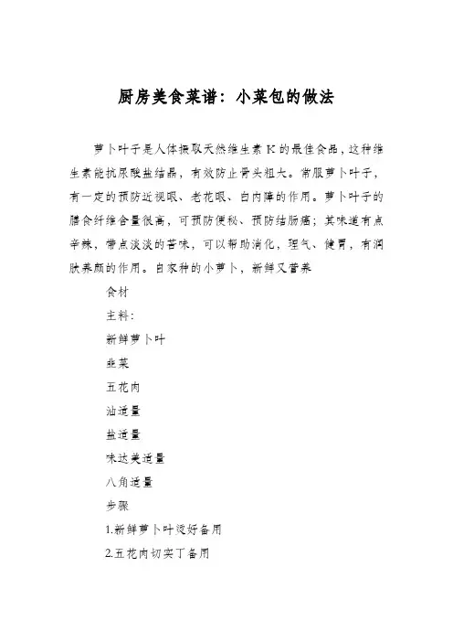 厨房美食菜谱：小菜包的做法