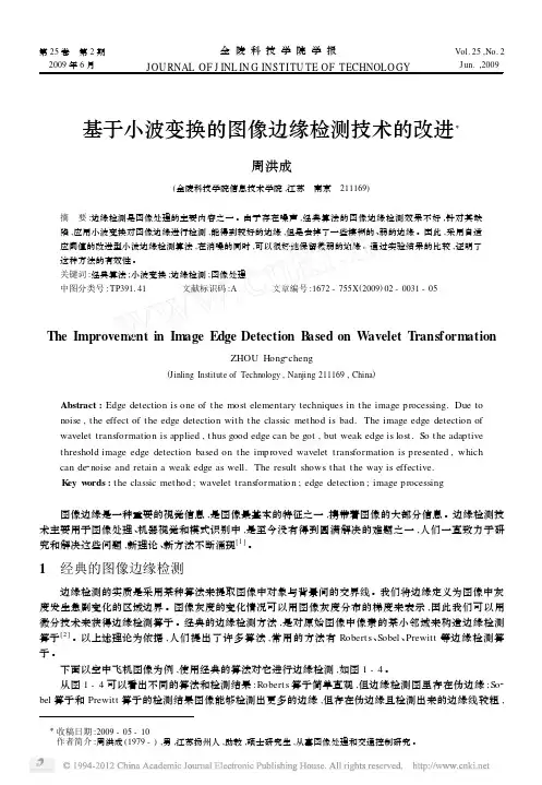 基于小波变换的图像边缘检测技术的改进