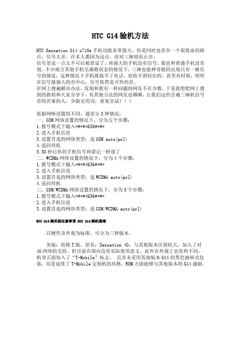 HTC G14验机方法