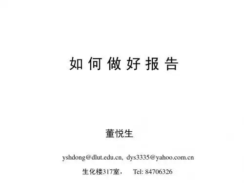如何做好报告