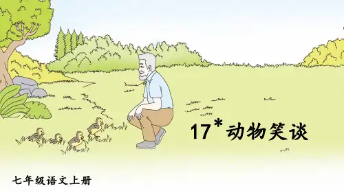 人教版七年级语文上册第17课《动物笑谈》优质课件