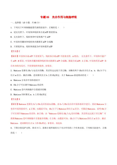 2019年高考生物二轮复习 专题05 光合作用与细胞呼吸(测)(含解析)