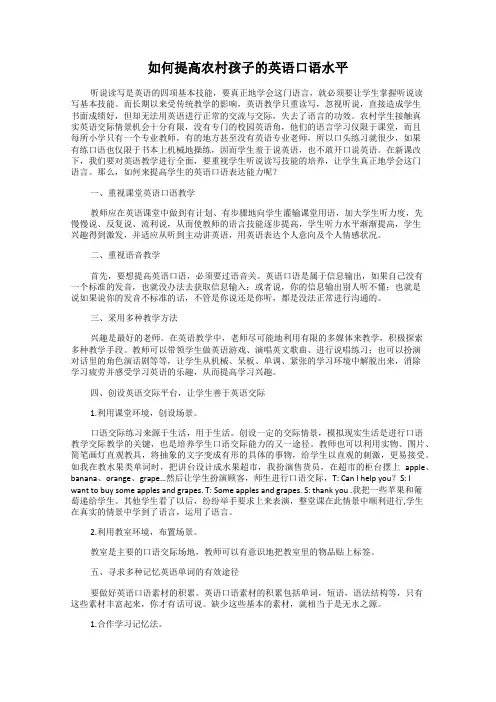 如何提高农村孩子的英语口语水平