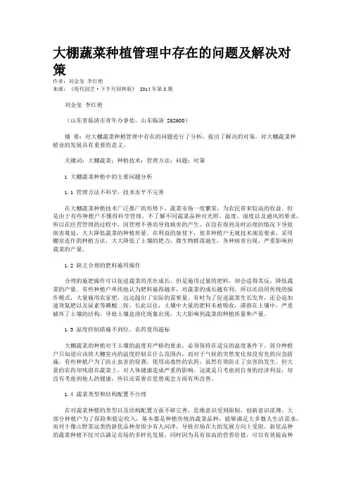 大棚蔬菜种植管理中存在的问题及解决对策