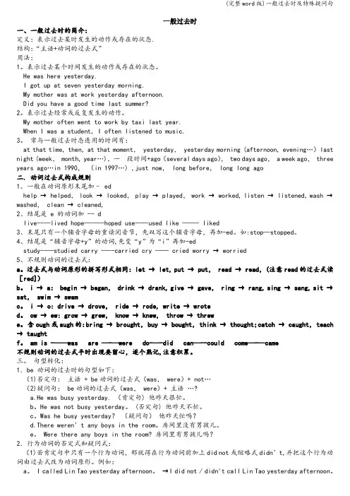 (完整word版)一般过去时及特殊疑问句