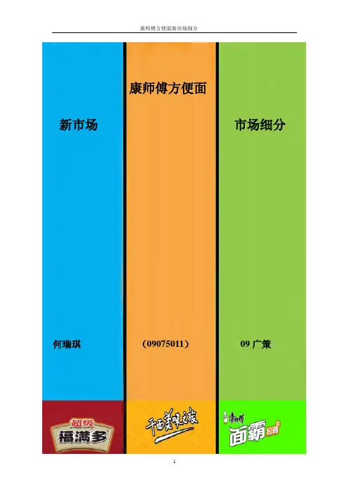 康师傅方便面新市场市场细分