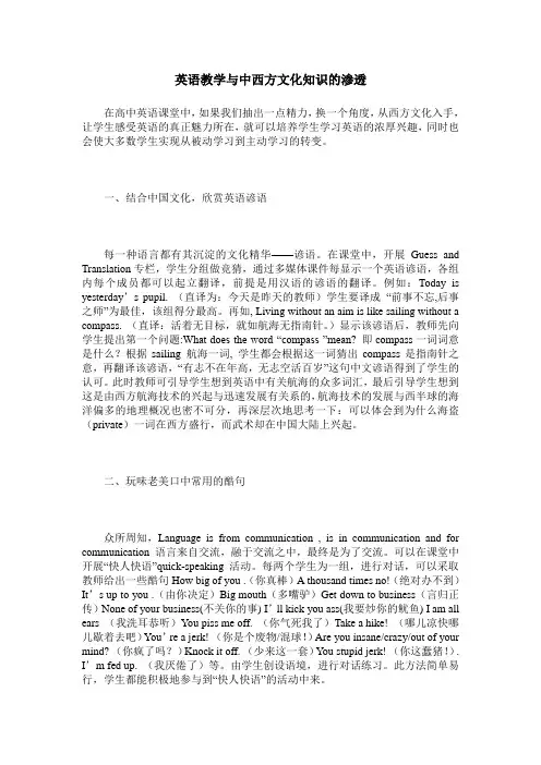 英语教学与中西方文化知识的渗透