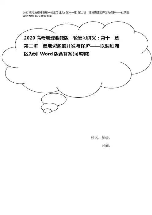2020高考地理湘教版一轮复习讲义：第十一章 第二讲 湿地资源的开发与保护——以洞庭湖区为例 Wo
