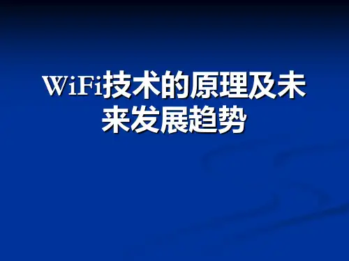 WiFi原理