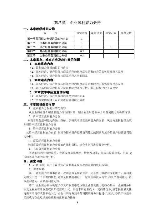 第八章 企业盈利能力分析 教案