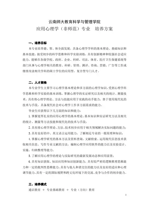 人才培养方案2014版-应用心理学专业