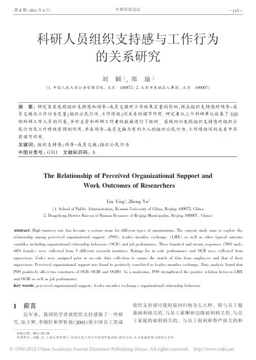 科研人员组织支持感与工作行为的关系研究