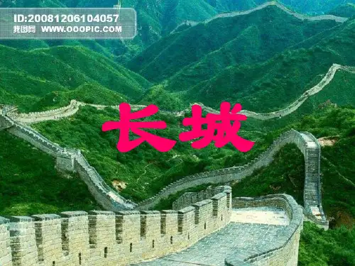 《长城》ppt课件(精)