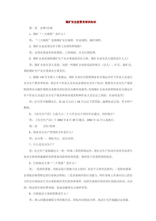 煤矿安全监管员培训知识