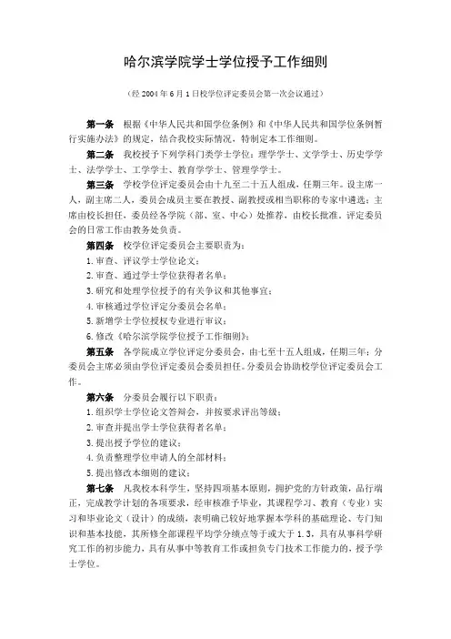 哈尔滨学院学士学位授予工作细则