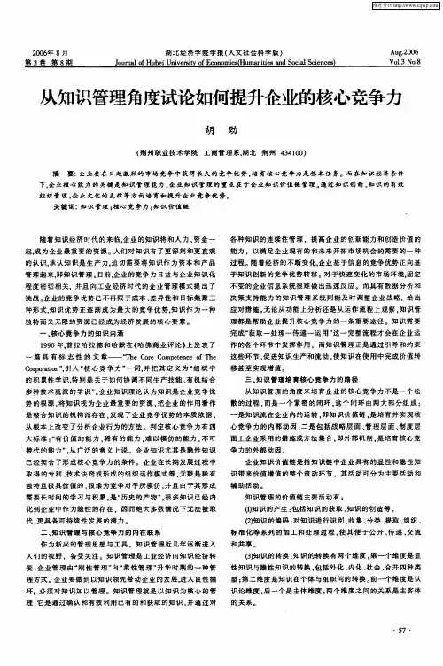 从知识管理角度试论如何提升企业的核心竞争力
