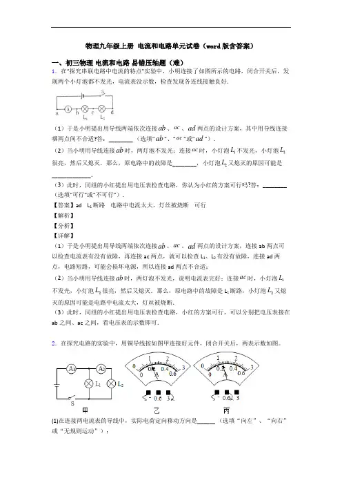 物理九年级上册 电流和电路单元试卷(word版含答案)