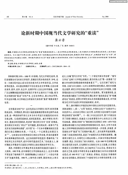 论新时期中国现当代文学研究的“重读”