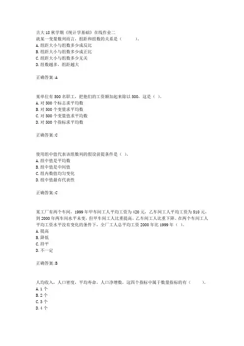 吉大18秋学期《统计学基础》在线作业二满分答案