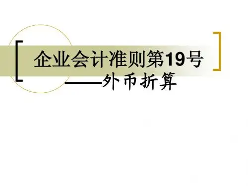 企业会计准则第19号----外币折算