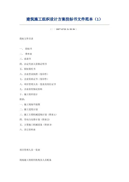 建筑施工组织设计方案投标书文件范本