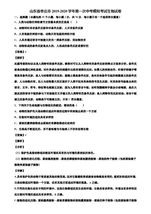 山东省枣庄市2019-2020学年第一次中考模拟考试生物试卷含解析