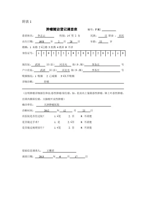 肿瘤随访登记调查表