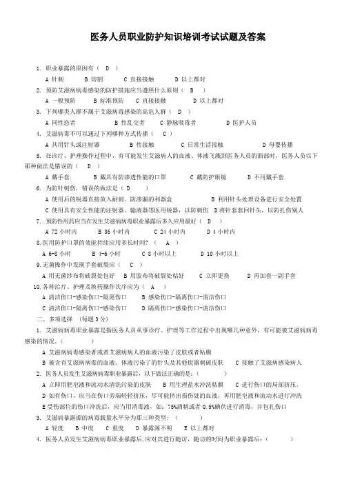 医务人员职业防护知识培训考试试题及答案