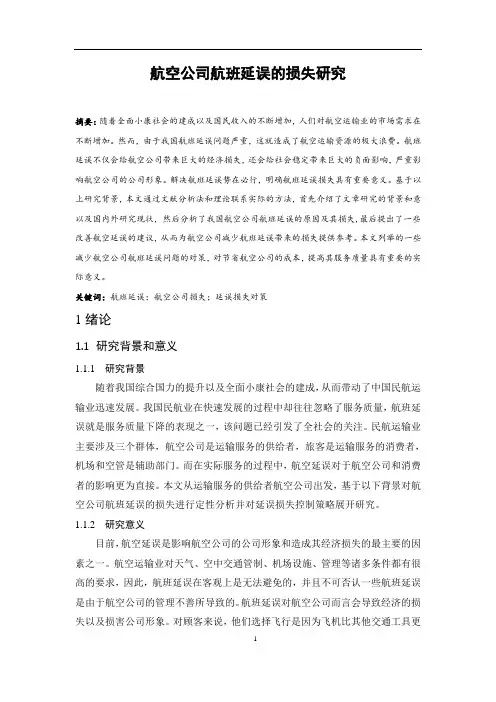 航空公司航班延误的损失研究