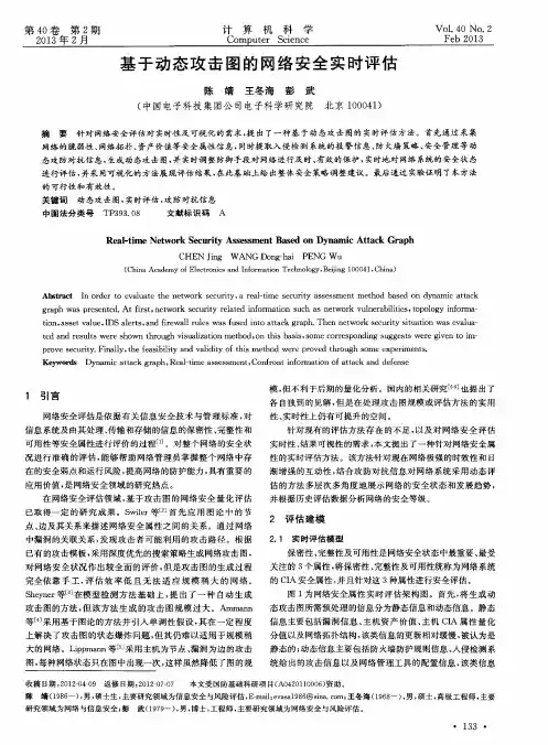 基于动态攻击图的网络安全实时评估