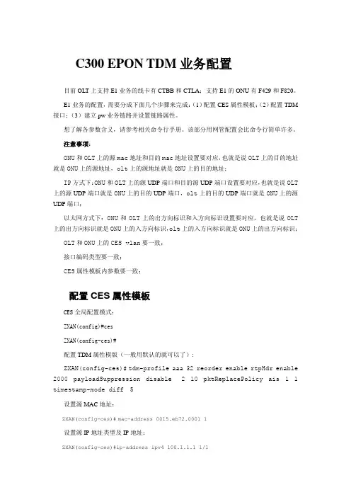 中兴C300 EPON TDM业务配置_old