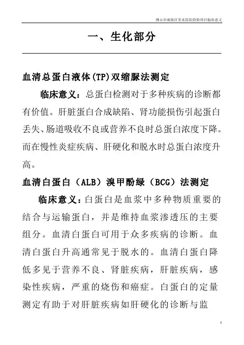 检验科检验项目的临床意义