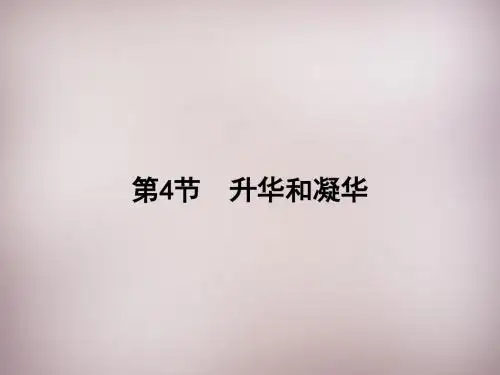 2015_2016年八年级物理上册3.4升华和凝华课件(新版)新人教版