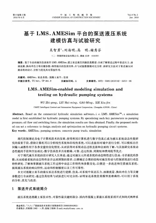 基于LMS.AMESim平台的泵送液压系统建模仿真与试验研究
