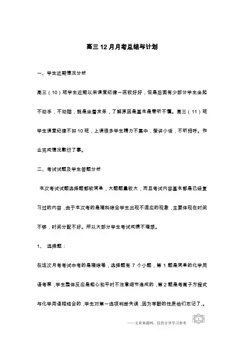 高三12月月考总结与计划
