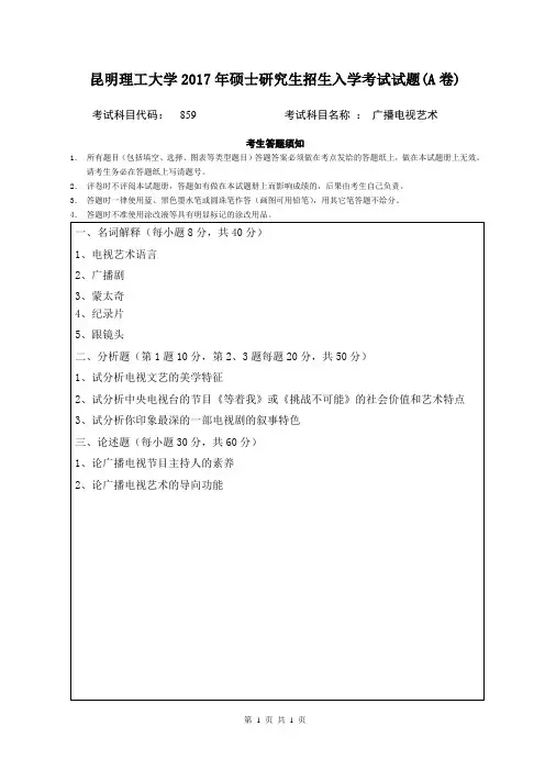 昆明理工大学_859广播电视艺术学2017年_考研专业看真题