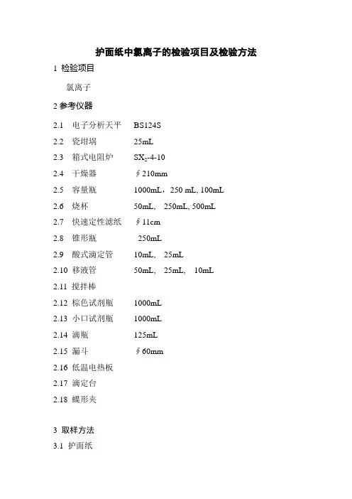 中氯离子含量的测定