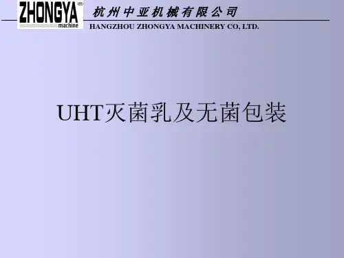 UHT灭菌乳及无菌包装