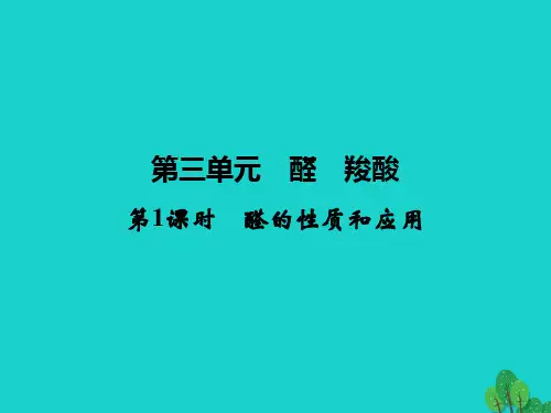 高中化学 专题4 烃的衍生物 4_3_1 醛的性质和应用课件 苏教版选修5
