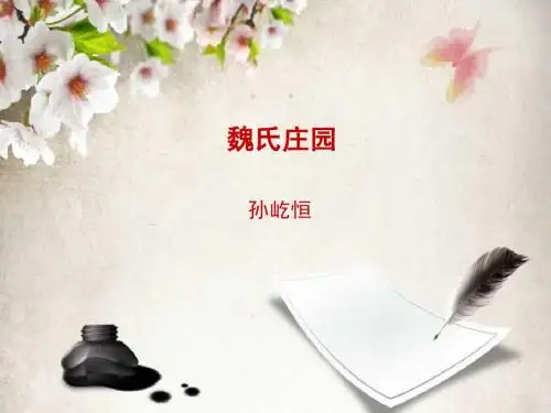 魏氏庄园