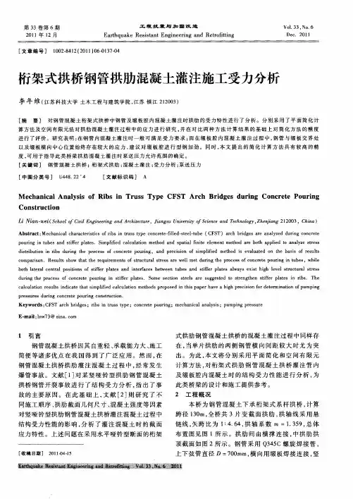 桁架式拱桥钢管拱肋混凝土灌注施工受力分析