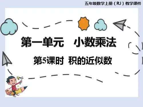 五年级上册数学课件-1.5 积的近似数人教版