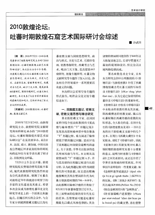 2010敦煌论坛：吐蕃时期敦煌石窟艺术国际研讨会综述