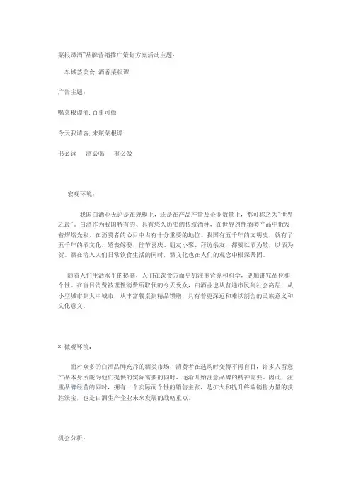 菜根谭酒营销推广方案
