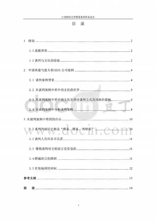 中西文化差异对我国跨文化商务谈判的影响和对策----中国奥康与意大利GEOX公司谈判案例分析