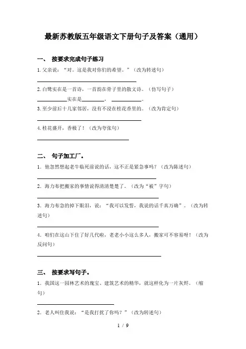 最新苏教版五年级语文下册句子及答案(通用)
